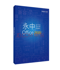 永中/YOZO Office2019专业版办公软件V8.0 专业版/办公套件
